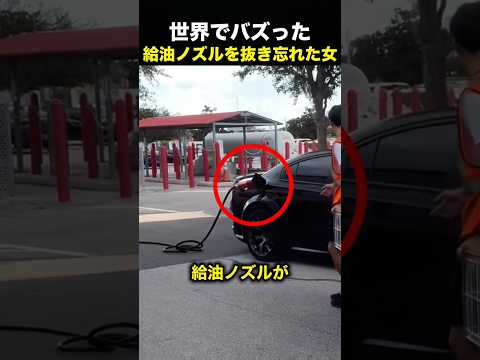 「ノズルが抜けてませんよ」女性ドライバーの返事にスタッフも困惑！（動画）