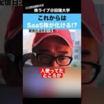 これから”SaaS銘柄”が化ける理由を解説します!!【カテキンさん】（動画）
