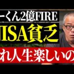 「NISA貧乏」と「資産2億YouTuberこーくん」それで人生楽しいの？（動画）