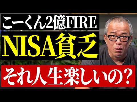 「NISA貧乏」と「資産2億YouTuberこーくん」それで人生楽しいの？（動画）