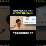 5万で仕入れたコインが22万で落札！一撃10万超え利益の稼ぎ方 #副業 #物販 #アンティークコイン（動画）