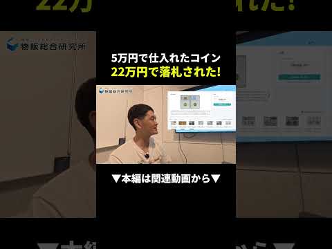 5万で仕入れたコインが22万で落札！一撃10万超え利益の稼ぎ方 #副業 #物販 #アンティークコイン（動画）