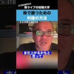 株で勝つための、利益確定の方法!!【ちょる子】（動画）