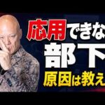 マニュアル通りにしか動かない部下が変わる　応用力を育てる上司の教え方#鴨Biz（動画）
