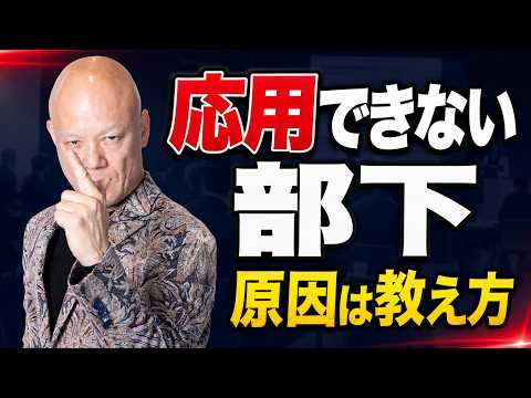 マニュアル通りにしか動かない部下が変わる　応用力を育てる上司の教え方#鴨Biz（動画）
