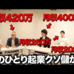 【神回】30代40代でひとり起業した、平均月収320万の男たちを集めてみたら稼げる理由が判明しました。（動画）