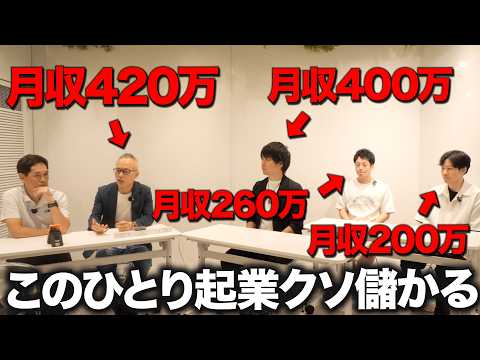 【神回】30代40代でひとり起業した、平均月収320万の男たちを集めてみたら稼げる理由が判明しました。（動画）