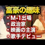 稼ぎを全部遊びにぶっ込む奇人金持ちに何が楽しかったか聞いてみた（動画）