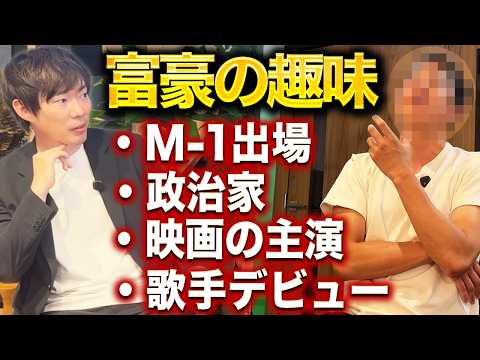 稼ぎを全部遊びにぶっ込む奇人金持ちに何が楽しかったか聞いてみた（動画）