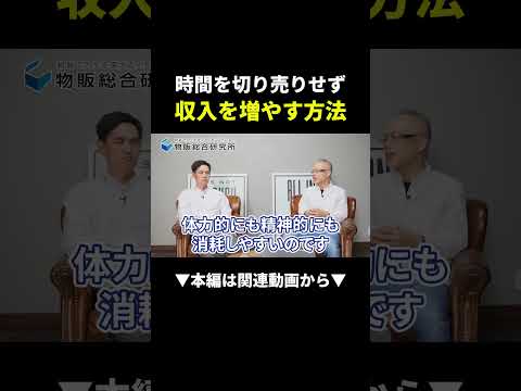 【最強】時間を売らずにお金が入り続ける仕組みとは！？ #副業 #物販 #ビジネス（動画）