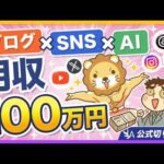 【1年で月100万円】ブログで稼ぐ人がやっている「お客さん」の増やし方【リベ大公式切り抜き】（動画）