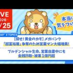 今日の学長ライブ l 【探せ！黄金のカモ】メガバンク「超富裕層」争奪のため営業マン大幅増員！&プルデンシャル生命、営業自粛中にも金銭詐取・被害1億円超【8/25 8:30まで】（動画）