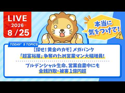 今日の学長ライブ l 【探せ！黄金のカモ】メガバンク「超富裕層」争奪のため営業マン大幅増員！&プルデンシャル生命、営業自粛中にも金銭詐取・被害1億円超【8/25 8:30まで】（動画）