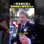 たった一杯のお酒で別人に…結婚式の数時間後がヤバすぎた！（動画）