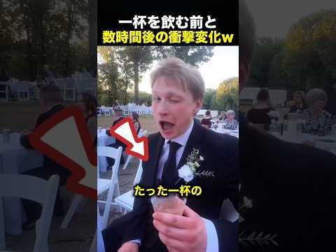 たった一杯のお酒で別人に…結婚式の数時間後がヤバすぎた！（動画）