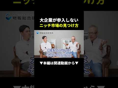 大企業が絶対来ないニッチ市場で1,500万円稼ぐ方法！ #副業 #物販 #ビジネス（動画）