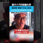 個別株で確信が持てない奴はインデックスだけやってろ！（動画）