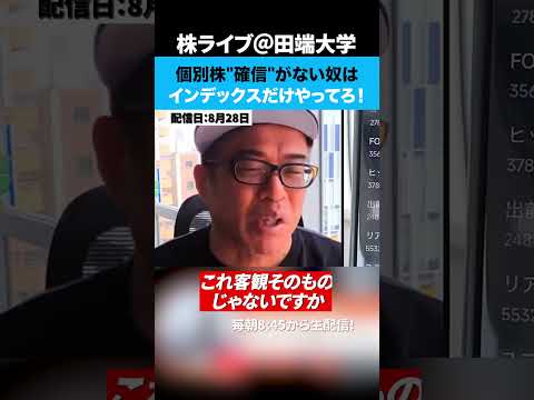 個別株で確信が持てない奴はインデックスだけやってろ！（動画）