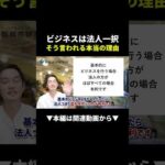 【危険】個人事業主のまま物販やってる人、損してます！法人化すべき本当の理由 #副業 #物販 #ビジネス（動画）