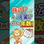【お金の基礎知識】絶対覚えてほしい！通貨と株式の特徴【リベ大公式切り抜き】 #shorts（動画）