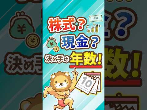 【お金の基礎知識】絶対覚えてほしい！通貨と株式の特徴【リベ大公式切り抜き】 #shorts（動画）