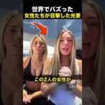 ジムの外で停車した女性たちが目撃した衝撃の光景！（動画）