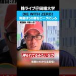 DIE WITH ZERO！資産は50歳をピークにしろ！！（動画）