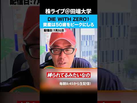 DIE WITH ZERO！資産は50歳をピークにしろ！！（動画）