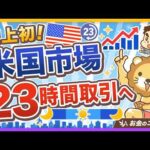【注意点アリ】米国株市場で「23時間取引」が可能に！便利さの裏にある落とし穴とは？【リベ大公式切り抜き】（動画）