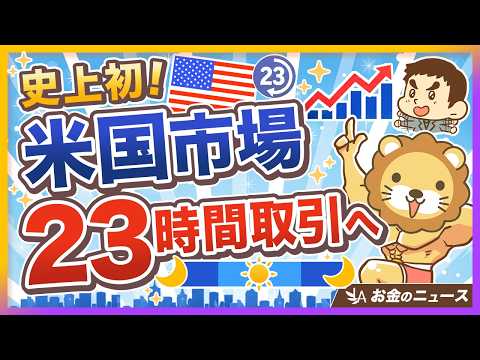 【注意点アリ】米国株市場で「23時間取引」が可能に！便利さの裏にある落とし穴とは？【リベ大公式切り抜き】（動画）