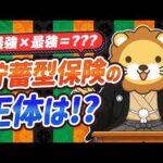 【リベ大】貯蓄型保険はポンコツキメラ！？〜保険・投資・貯蓄は混ぜるな危険〜【ゆるアニメ】（動画）