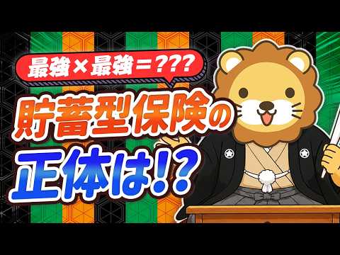 【リベ大】貯蓄型保険はポンコツキメラ！？〜保険・投資・貯蓄は混ぜるな危険〜【ゆるアニメ】（動画）