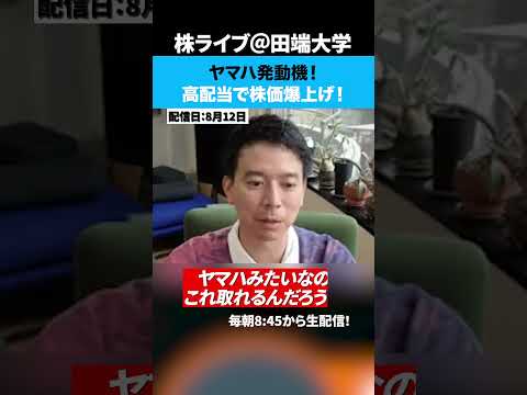ヤマハ発動機！高配当で株価爆上げ！（動画）