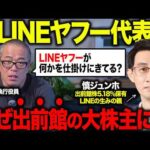 【役員報酬43億円】LINEヤフー前代取で現CPOの慎ジュンホ氏が個人名義で出前館の大株主に！ 興味深いので解説します。（動画）