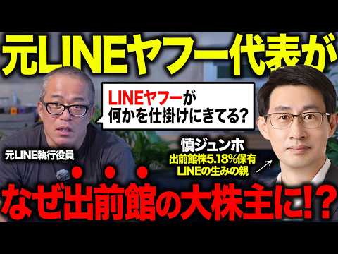 【役員報酬43億円】LINEヤフー前代取で現CPOの慎ジュンホ氏が個人名義で出前館の大株主に！ 興味深いので解説します。（動画）