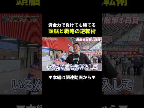 【逆転】資金ゼロでも勝てる！中国展示会で発見した最強戦略 #物販 #ビジネス #中国輸入（動画）