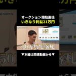 【爆益】金貨をオークションに出したら開始直後に利益21万円！？ #副業 #アンティークコイン #ビジネス（動画）