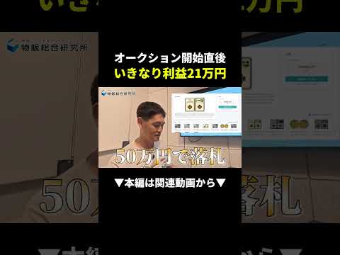 【爆益】金貨をオークションに出したら開始直後に利益21万円！？ #副業 #アンティークコイン #ビジネス（動画）