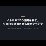 メルマガで10億円を稼ぎ、９億円を循環させる構想について（動画）