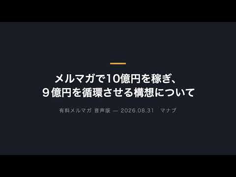 メルマガで10億円を稼ぎ、９億円を循環させる構想について（動画）