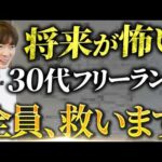 【暗い話します】30歳超えたフリーランスが全員病む理由（動画）