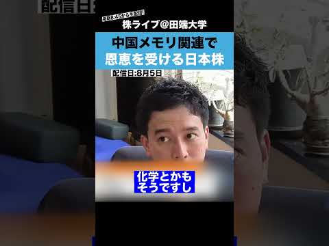 【CXMT】中国メモリ関連で恩恵を受ける日本株はコレだ!!（動画）