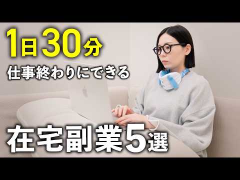 【給料＋10万円】会社員のまま在宅副業を始める方法！1日30分からできるおすすめ副業5選！（動画）