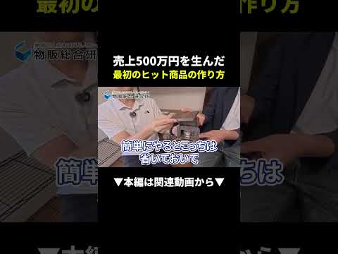 【爆益】初心者でも作れる！売上500万円商品の秘密 #物販 #初心者 #副業（動画）
