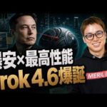 激安なのに最強クラスの性能！イーロンマスクAI「Grok4.6」が出ました！（動画）