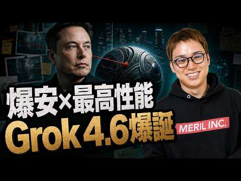 激安なのに最強クラスの性能！イーロンマスクAI「Grok4.6」が出ました！（動画）