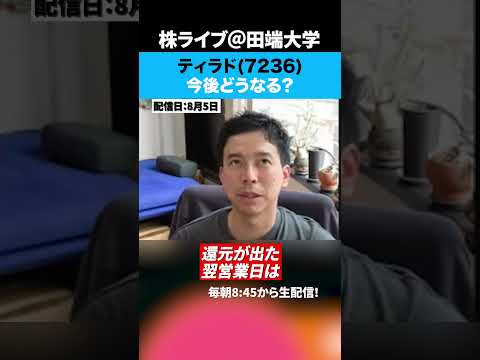 ティラド（7236）今後どうなる？（動画）