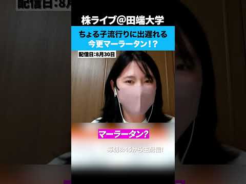 今更マーラータン！？ちょる子流行りに出遅れるww（動画）
