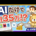 【今がボーナスタイム】AIだけで1ヶ月で35万円稼いだ成功例【リベ大公式切り抜き】（動画）