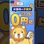 【払う必要のないお金】米国株取引の手数料0円スタート #shorts（動画）
